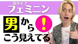 【顔タイプフェミニン】男の本音！初対面での印象はコレ