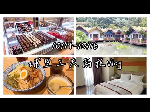 Vlog👋埔里三天兩夜之旅🐣妮娜巧克力夢想城堡/多肉秘境/紙教堂/鯉魚潭/台一渡假村