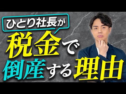 【悲劇】マイクロ法人が税金で倒産する理由を税理士が教えます！