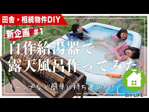 【田舎DIY】 露天風呂を作ってみた。（自作の湯沸かし器を使用） 【#1】