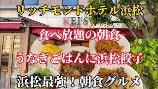 【リッチモンドホテル浜松】泊まらなくても食べれるよ！【ケイズカフェ】モーニングブュッフェ