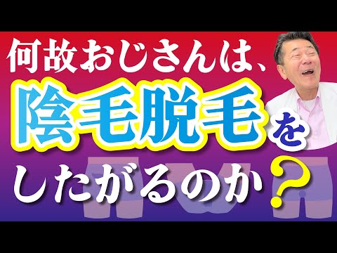 【おじさんの脱毛が人気の職業は○○！？】おじさんが脱毛をする理由を医師に聞いてみた！おじさんには医療脱毛がおすすめ？ #おじさん脱毛 #陰毛脱毛 #脱毛