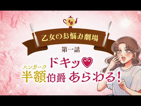 乙女のお悩み劇場 第一話 ドキッ！ハンガーク伯爵あらわる！