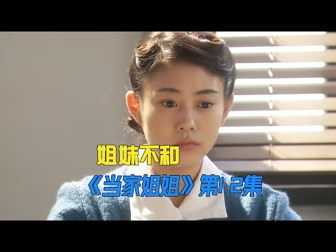 19岁成为一家之主，才知道当家好难《當家姐姐》第12集