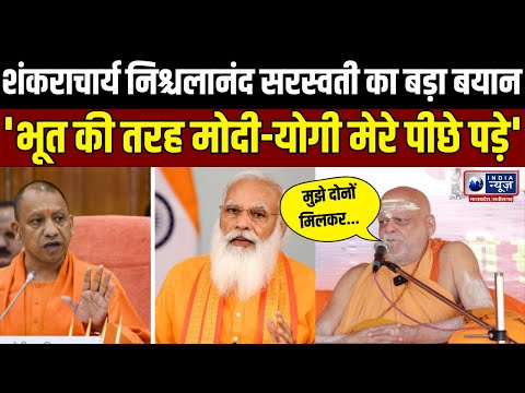 Shankaracharya Nishchalanand : 'आतंकवादी को 4-4 गनर देकर देश-विदेश घुमा रहे' | IndiaNews MPCG