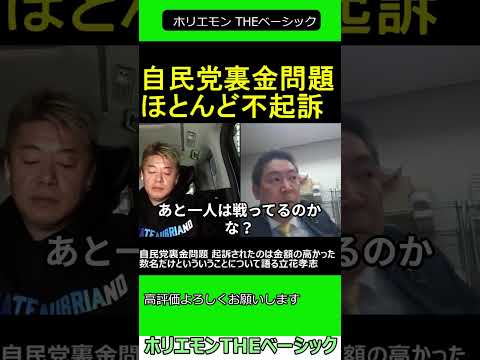 自民党裏金問題 起訴されたのは金額の高かった数名だけといういうことについて語る立花孝志　【ホリエモン 立花孝志 対談】 ホリエモン THEベーシック【堀江貴文 切り抜き】#shorts