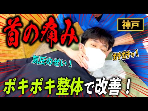 【首の痛み 整体】神戸の整体院で気圧で自律神経が乱れた首の痛みをボキボキ整体で改善！　神戸市内で唯一の【腰痛・肩こり】特化の整体院 大鉄 ~Daitetsu~