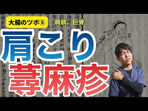 【大腸経のツボ⑤】超大切なのにほとんど知られていない首肩こり、蕁麻疹のツボ｜練馬区大泉学園 お灸サロン仙灸堂