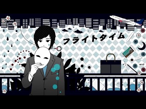 フライトタイム 歌ってみた【西沢さんP×りぶ】