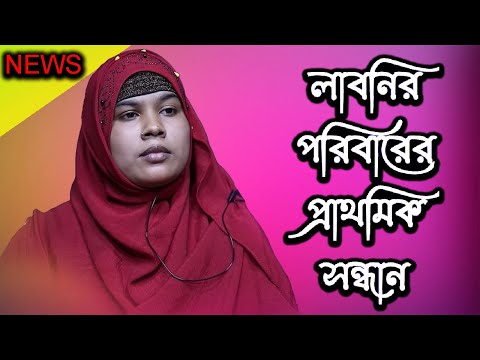 লাবনির পরিবারের প্রাথমিক সন্ধান | Today News | Rupkothar Golpo