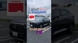 ホンダWR-Vの個人的に良かって点5選！#ホンダ#wrv #エブリゴー#everygo #カーシェア#レンタル #レンタカー