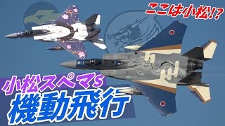 まるで小松基地！Wスぺマの機動飛行 百里基地航空祭2024