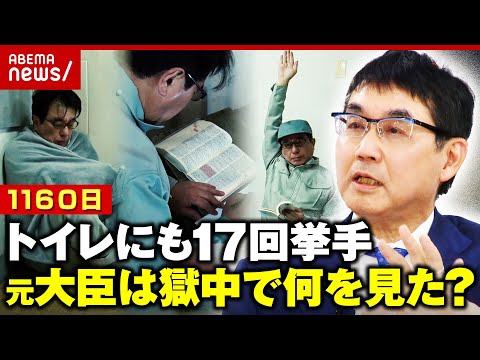 元法務大臣の1160日にわたる獄中体験「自分が価値のないモノに思わせる空間」トイレにも17回挙手｜ ABEMA的ニュースショー