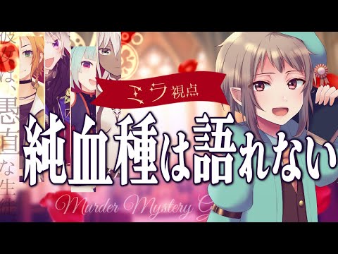 【マーダーミステリー】純血種は語れない【ネタバレ注意　ミラ視点】#vtuber #マダミス