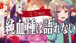 【マーダーミステリー】純血種は語れない【ネタバレ注意　ミラ視点】#vtuber #マダミス