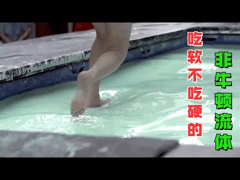 “吃软不吃硬”，神奇的非牛顿流动，你见过吗？