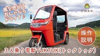 ３人乗り電動TUKTUK(トゥクトゥク)操作説明