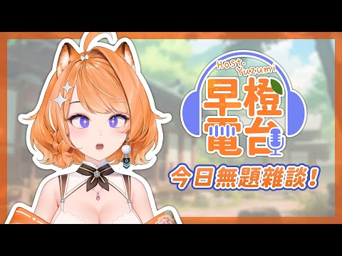 【早橙電台🍊】おはよう🔆來一起聊聊天吧ヾ(•ω•`)o 【橙Yuzumi】#shorts #縦型配信