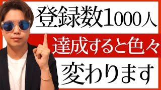 YouTubeで登録数1000人増えると色々変わります