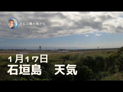 【石垣島天気】1月17日12時ごろ。15秒でわかる今日の石垣島の様子。