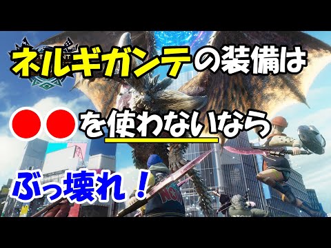 モンハンNOW  ネルギガンテの  装備 は●●を使わなければ ぶっ壊れ！  太刀　片手剣　などの剣士汎用の超火力テンプレあり！ ガンランス  ヘヴィ  ライトボウガンの装備も大幅更新！ 滅尽龍の渇望