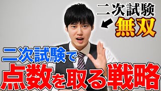 二次試験で1点でも多く点数を取る戦略