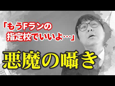 【親物語】諦めムード漂う大学受験親子に残酷なアドバイスを送る