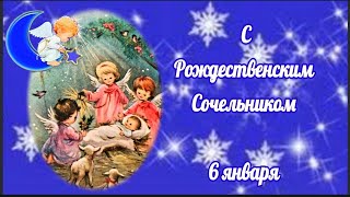 Сочельник! Красивое поздравление с Рождественским  Сочельником! Музыкальная открытка!