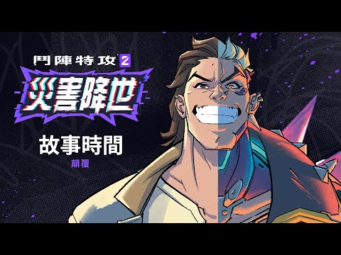 「災害」故事時間 by 聲音演員 Conor McLeod | 《鬥陣特攻2》