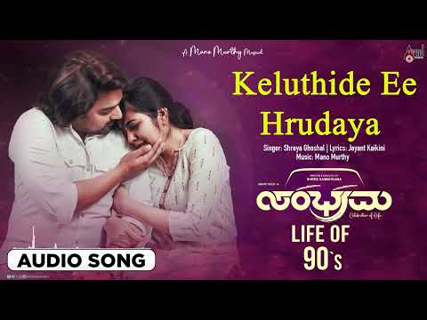 Keluthide Ee Hrudaya | Audio Song | Sambhrama | Shree Sambhrama | Abhayveer | Mano Murthy