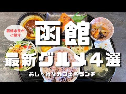 【函館グルメ】今人気のオシャレでおいしいお店をご紹介