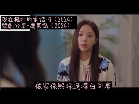 現在撥打的電話 9（2024）韓劇分享-廣東話（2024）#許楠儁#柳演錫#張圭悧#蔡秀彬#現在撥打的電話#Netflix#韓劇分享#廣東話 #2024韓劇#浪漫