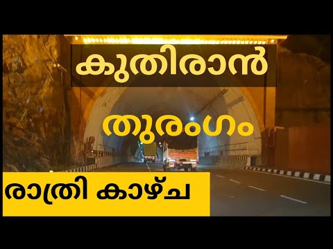 Kuthiran Tunnel | കുതിരാൻ തുരംഗം | Thrissur | Palakkad | குதிரன் சுரங்கப்பாதை