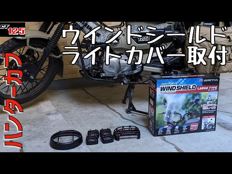 ct125ハンターカブ　ZETA アドベンチャー ウィンドシールド ラージタイプ、ライトカバー素人取付