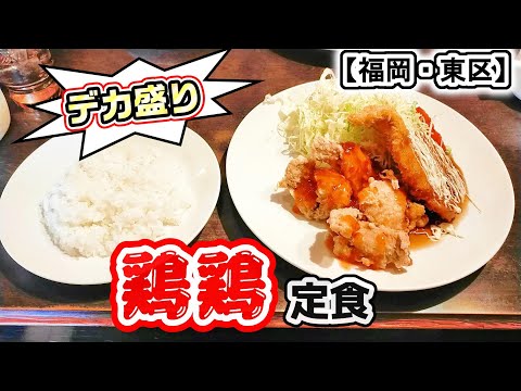 【福岡グルメ】九産大前駅近く！デカ盛り！学生さんや食いしん坊さんに優しいチキンカツ、唐揚げの定食