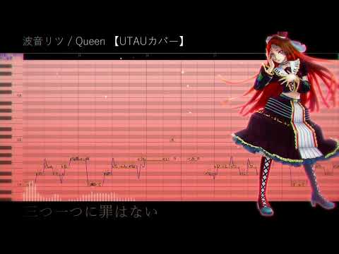 波音リツ / Queen 【UTAUカバー】