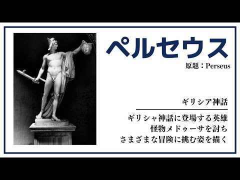 【洋書ベストセラー】ギリシャ神話【ペルセウス】