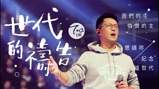 同心圓 |《世代的禱告》TWS敬拜者使團「MERCY 憐憫」Live 專輯 (尼一)