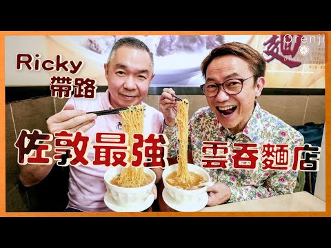 Ricky帶路 佐敦最強雲吞麵 煙韌彈牙 大地魚湯底清鮮味濃 炸兩度身訂造 老油條脆到卡卡聲