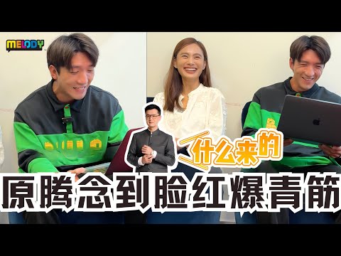 《名門》粤语绕口令🔥原腾PK林家冰念到脸红爆青筋😱