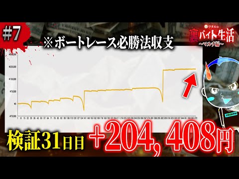 1ヶ月検証してまだ勝ち続けてるヤバい攻略法で人生勝ち組を目指す #07【ワタルの裏バイト生活~マルチ編~】