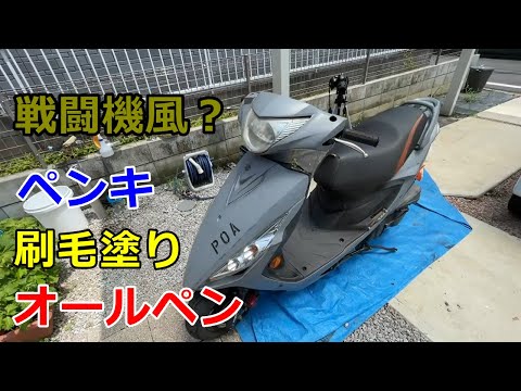 【DIY】GSR125カスタム#１バイクを水性ペンキで刷毛塗りオールペンしてみる