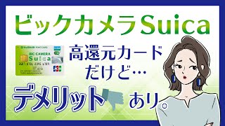 実は○○がないんです…ビックカメラSuicaカードのデメリット