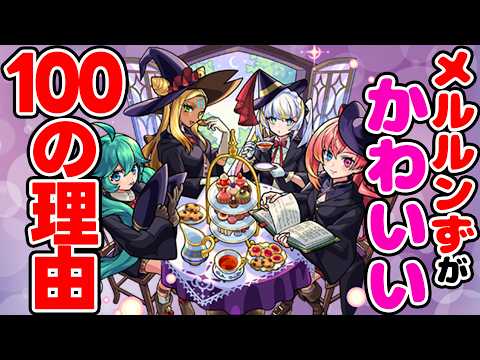 【モンスト】マジカル☆メルルンずが可愛い100の理由！