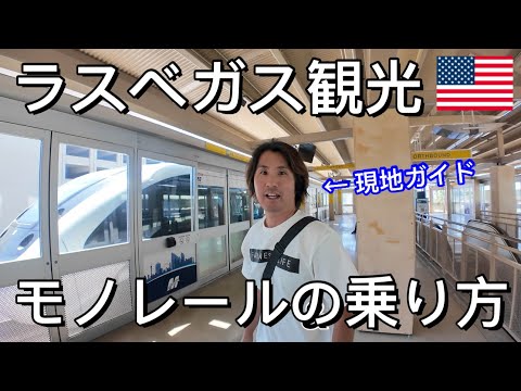 ラスベガスのモノレールの乗り方と注意すべき点について現地ガイドが説明!! / チケット購入方法とメリット&デメリットなど