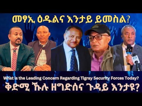 መፃኢ ዕዱል ትግራይ እንታይ ይመስል? #TigraiPress #Ethiopia #TigrayWar #Abiyahmed #Eritrea #RedSea #HOA