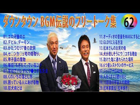 【聞き流し】ダウンタウン 傑作漫才+コント #62【睡眠用・作業用・高音質BGM聞き流し】