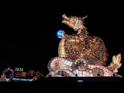 2024台灣燈會｜高鐵展區｜主燈「龍來台灣」｜台南景點