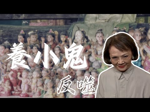 養小鬼反噬｜不義之財不能賺｜真實案例故事分享