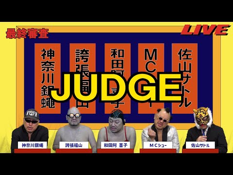 ハリウッドザコシショウのJUDGE最終審査#26【接戦?】【1点の重み!?】【は?】